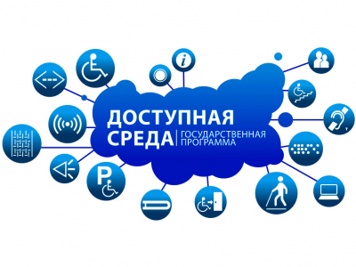 Доступная среда