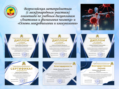 Итоги Олимпиады «Анатомия и физиология человека» и «Основы микробиологии и иммунологии» - 2024