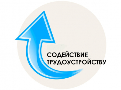 Центр содействия трудоустройству выпускников