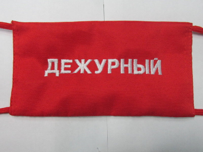 Дежурство