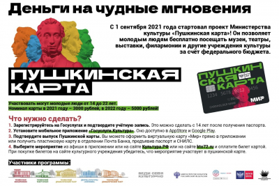 Пушкинская карта