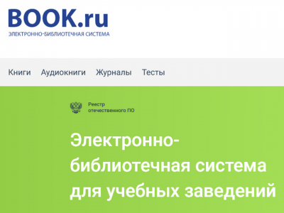 Электронно-библиотечная система «Book.ru»