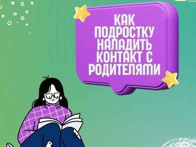 Как подростку наладить контакт с родителями