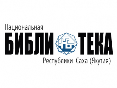 Национальная библиотека Республики Саха (Якутия)